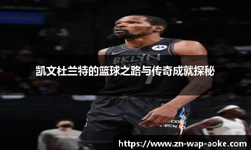 凯文杜兰特的篮球之路与传奇成就探秘
