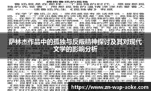 萨林杰作品中的孤独与反叛精神探讨及其对现代文学的影响分析