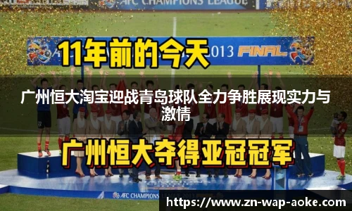 广州恒大淘宝迎战青岛球队全力争胜展现实力与激情