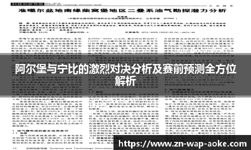阿尔堡与宁比的激烈对决分析及赛前预测全方位解析