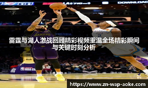 雷霆与湖人激战回顾精彩视频重温全场精彩瞬间与关键时刻分析