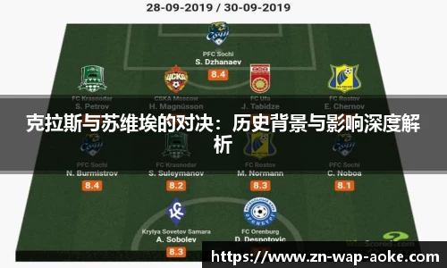 克拉斯与苏维埃的对决：历史背景与影响深度解析