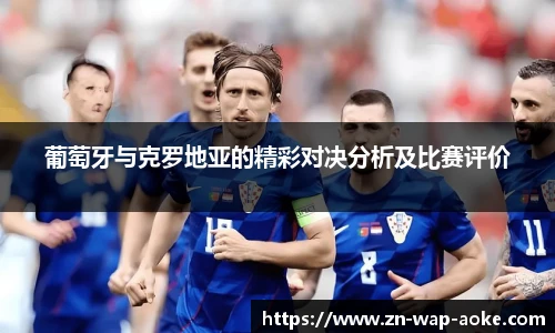 葡萄牙与克罗地亚的精彩对决分析及比赛评价