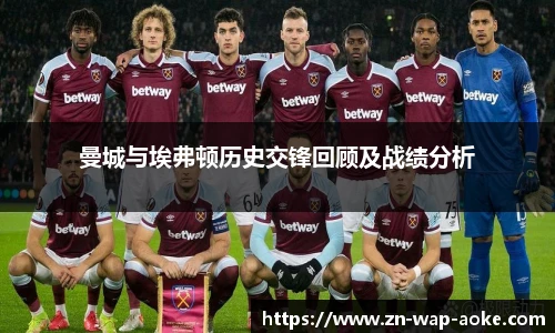 曼城与埃弗顿历史交锋回顾及战绩分析