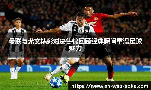曼联与尤文精彩对决集锦回顾经典瞬间重温足球魅力