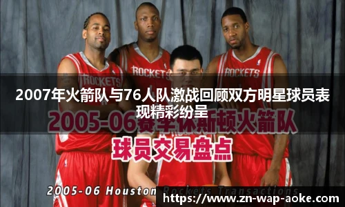 2007年火箭队与76人队激战回顾双方明星球员表现精彩纷呈