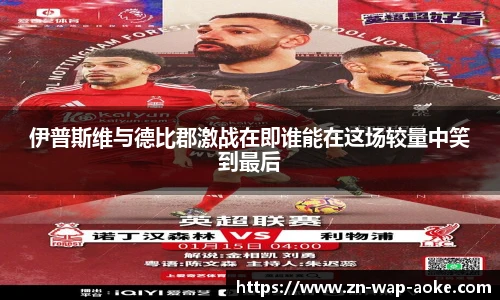 伊普斯维与德比郡激战在即谁能在这场较量中笑到最后