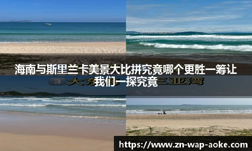 海南与斯里兰卡美景大比拼究竟哪个更胜一筹让我们一探究竟