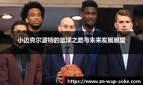小迈克尔波特的篮球之路与未来发展展望