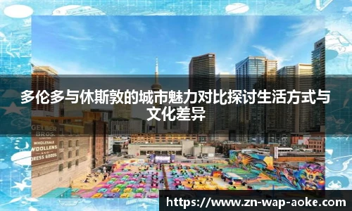 多伦多与休斯敦的城市魅力对比探讨生活方式与文化差异