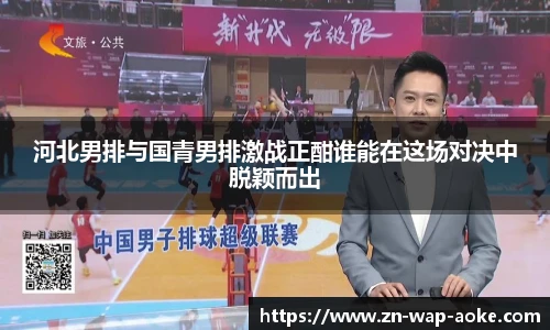 河北男排与国青男排激战正酣谁能在这场对决中脱颖而出