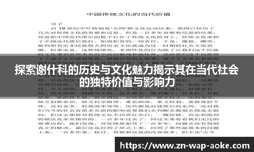 探索谢什科的历史与文化魅力揭示其在当代社会的独特价值与影响力