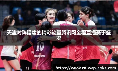 天津对阵福建的精彩较量腾讯网全程直播赛事盛况