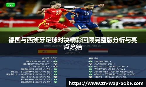德国与西班牙足球对决精彩回顾完整版分析与亮点总结