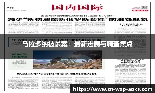 马拉多纳被杀案：最新进展与调查焦点