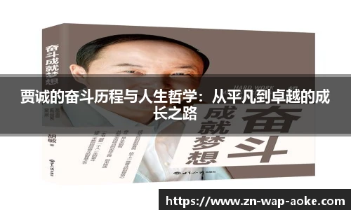 贾诚的奋斗历程与人生哲学:从平凡到卓越的成长之路