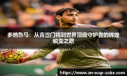 多纳鲁马:从青涩门将到世界顶级守护者的辉煌蜕变之路