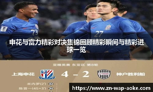 申花与富力精彩对决集锦回顾精彩瞬间与精彩进球一览