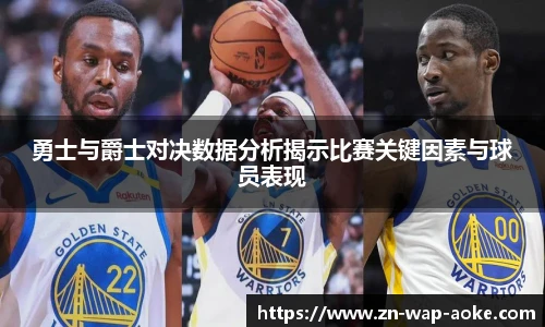勇士与爵士对决数据分析揭示比赛关键因素与球员表现